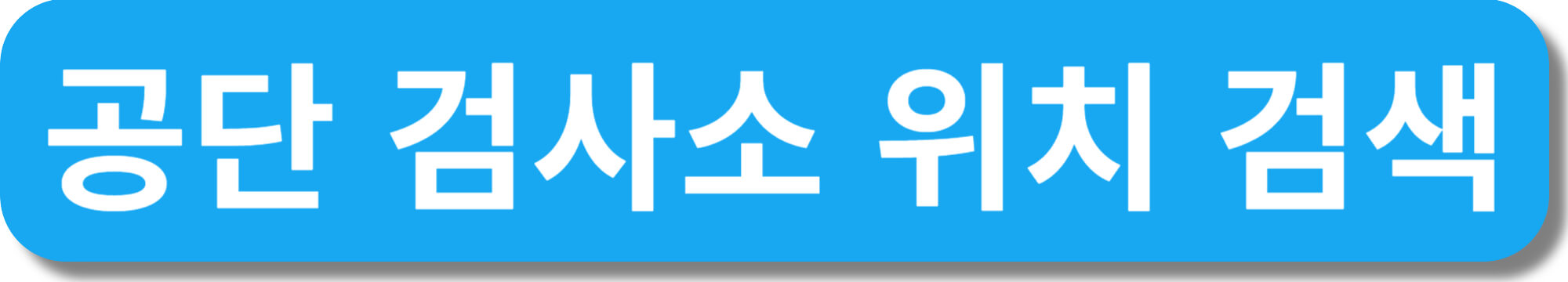 자동차-정기검사-검사소-위치
