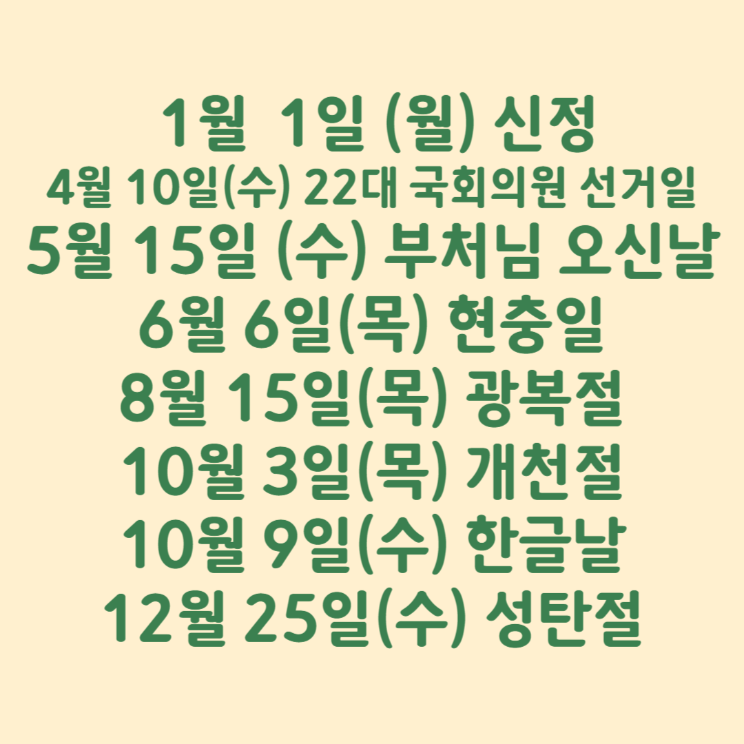 2024년 공휴일