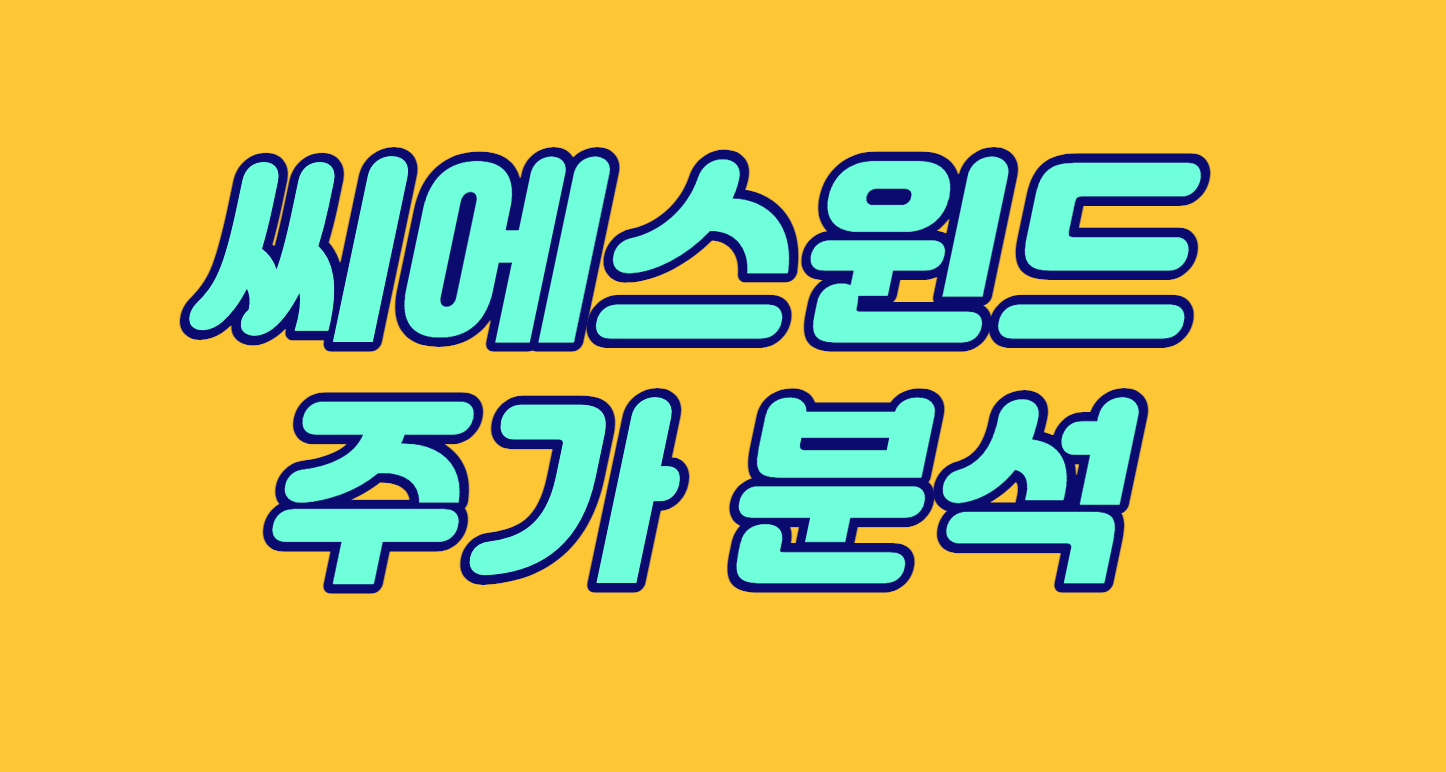  [씨에스윈드 주가 분석] 탄소중립 해상풍력 관련주
