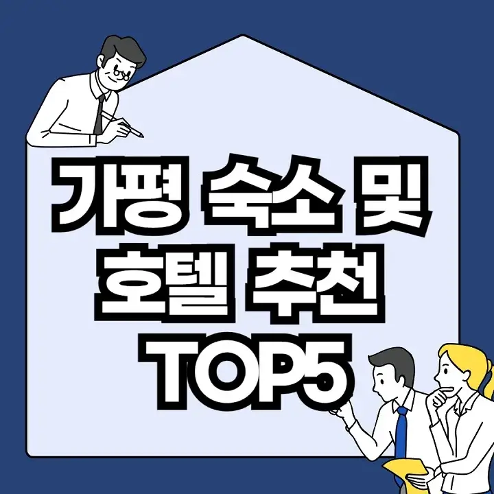 가평-숙소-및-호텔-추천-TOP5