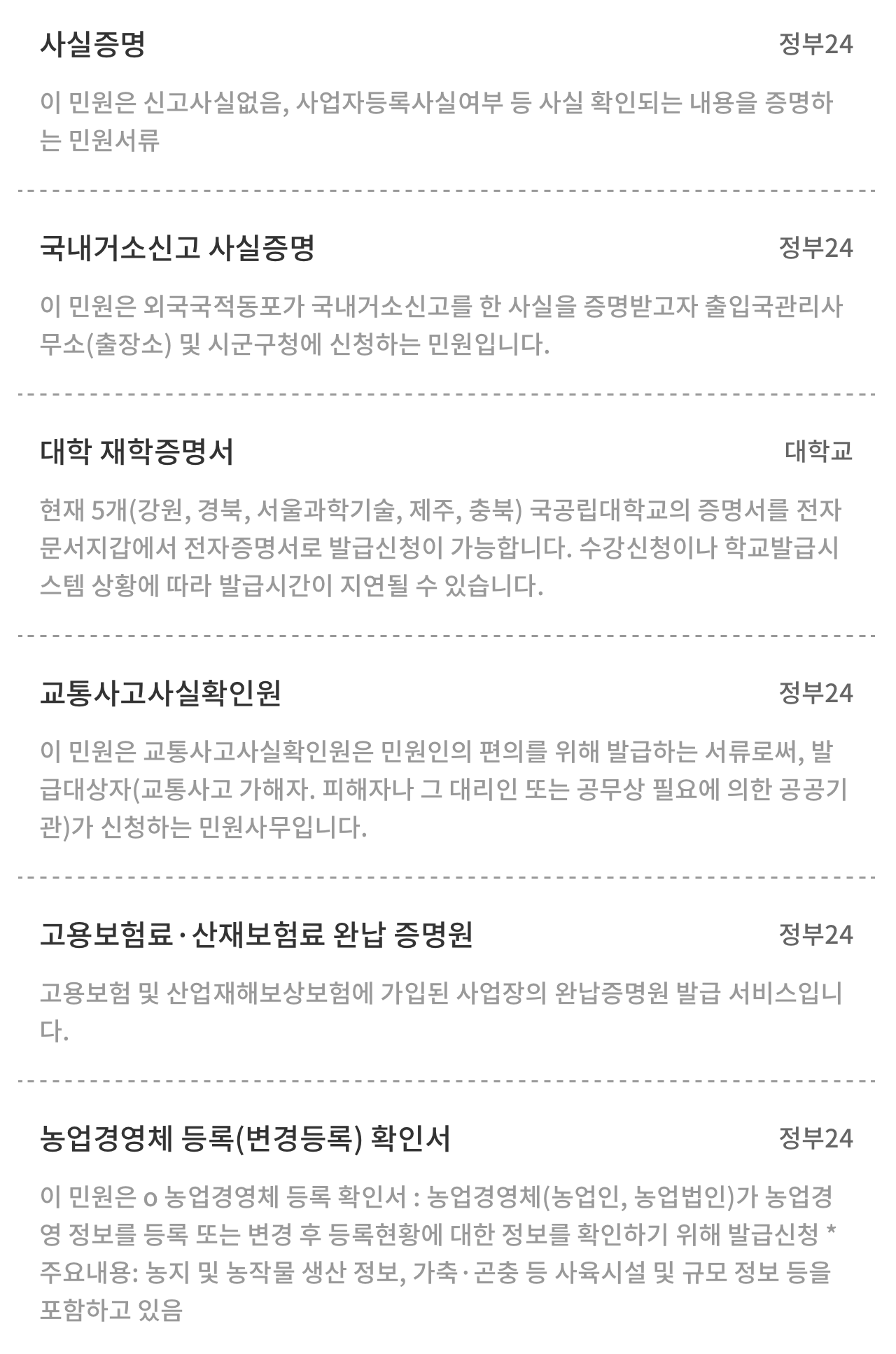 사실증명원 국내거소신고 사실증명 대학 재학증명서 교통사고사실확인원 고용보험료 산재보험료 완납 증명원 농업경영체 등록 확인서