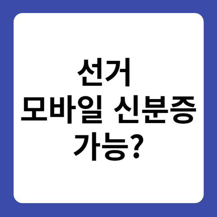 선거 모바일 신분증