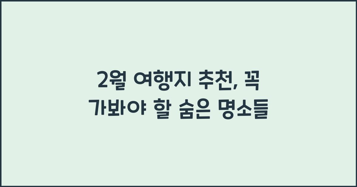 2월 여행지 추천