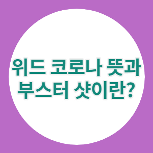 위드 코로나 뜻