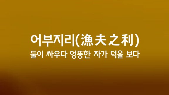 어부지리 이미지