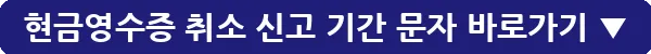 현금영수증 취소 신고 기간 문자_14