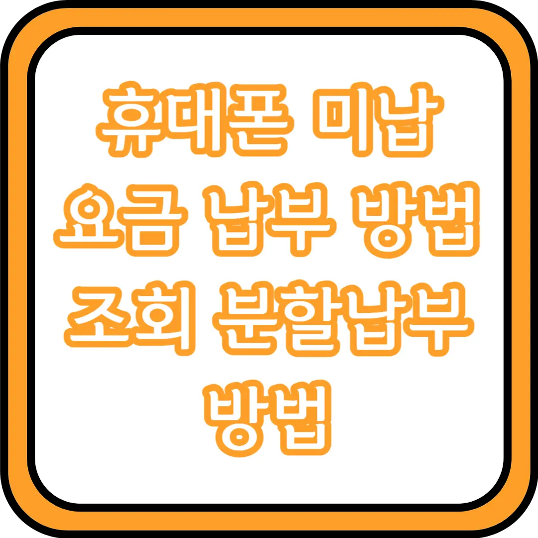  휴대폰 미납요금 납부 방법 조회 분할납부 방법 (KT, U+)