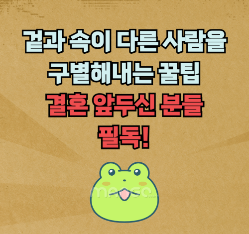  겉과 속이 다른 사람을 구별해내는 꿀팁 :: 결혼 앞두신 분들 필독!