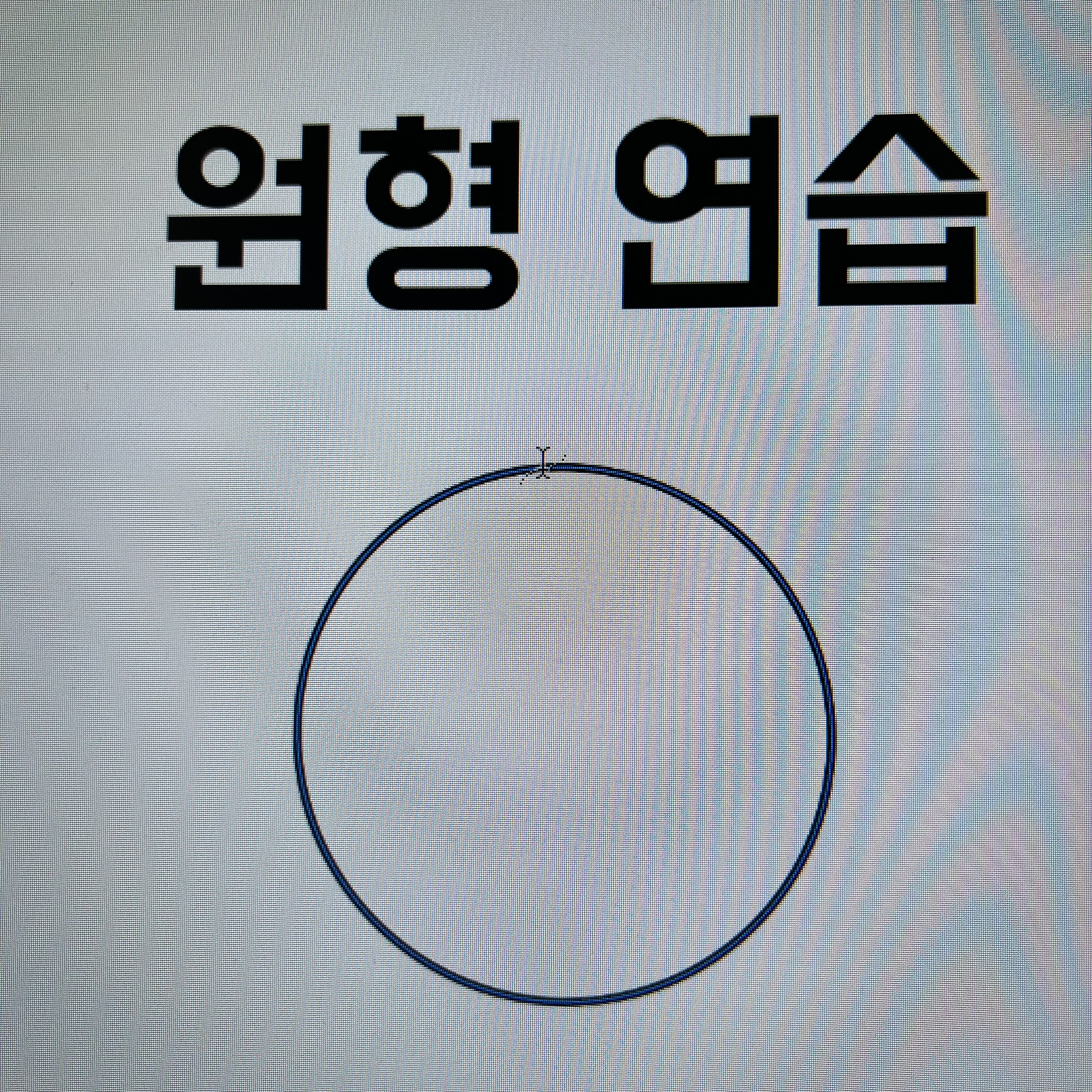 원형 글씨 만들 때 물결 커서