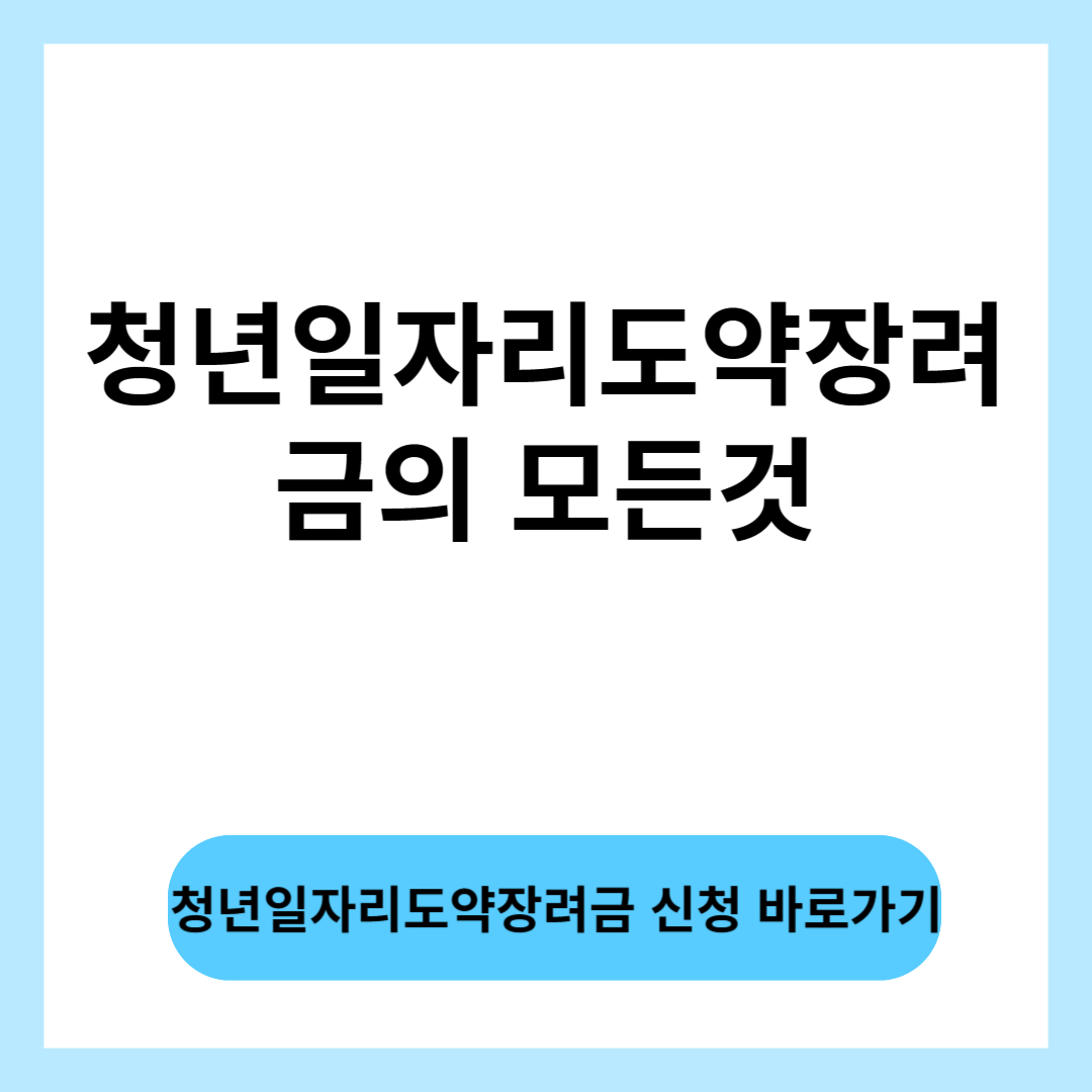 청년일자리도약 장려금으로 2년간 1,200만원 지원 받으실수 있는 기회