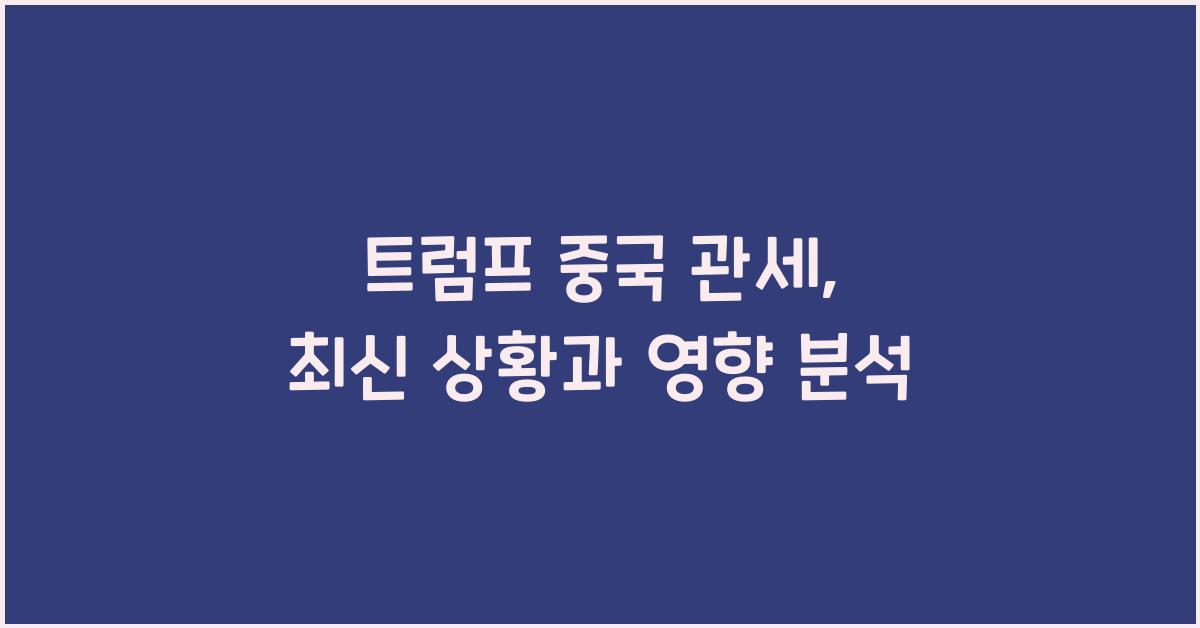 트럼프 중국 관세