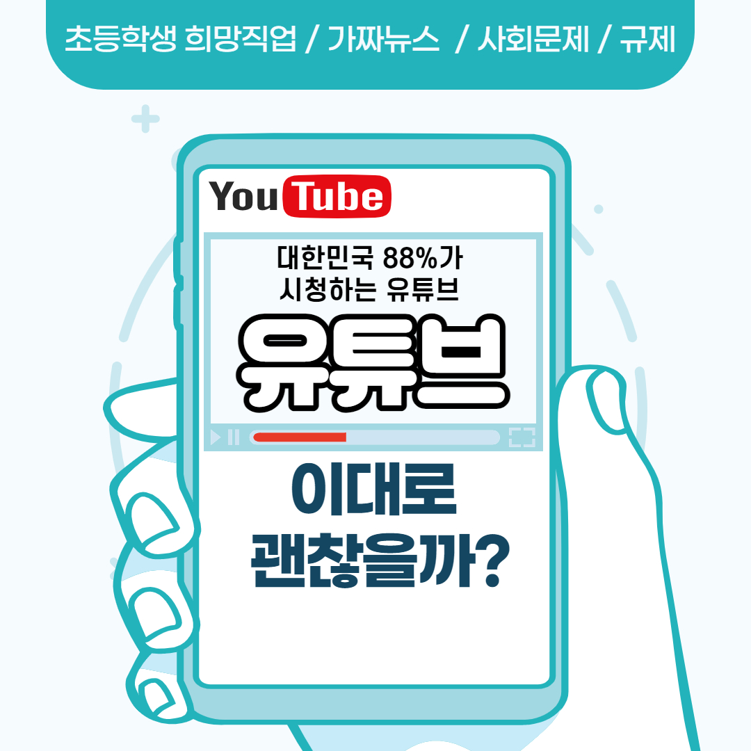  대한민국 88%가 시청하는 유튜브 이대로 괜찮을까?
