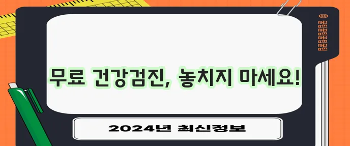 건강검진 무료 지원 및 주기별 건강 검진 안내