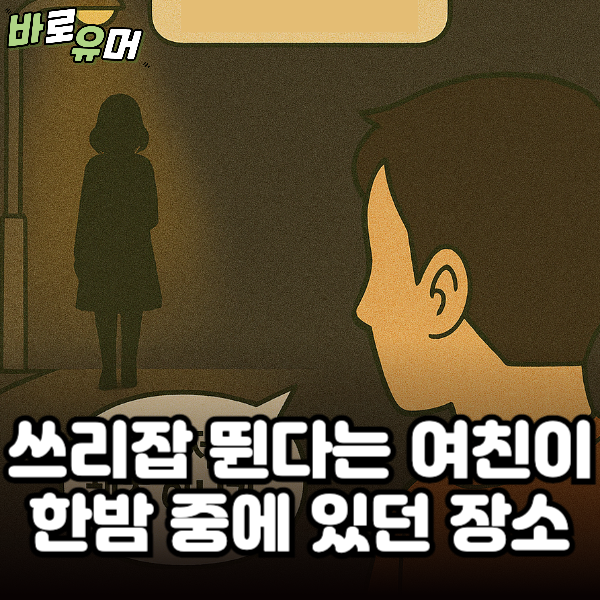 쓰리잡 뛴다는 여친이 한밤중에 있던 충격적인 장소 ㄷㄷ