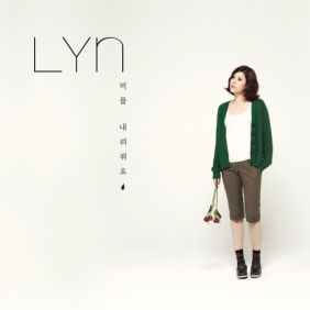  린 (이세진) 비를 내려줘요 듣기/가사/앨범/유튜브/뮤비/반복재생/작곡작사