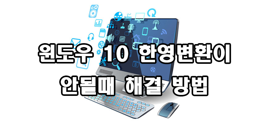  윈도우 10 한영변환이 안될때 해결 방법