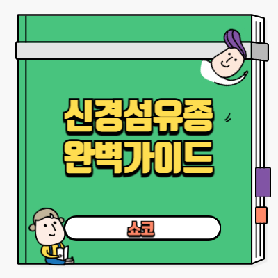 신경섬유종 초기증상부터 밀크반점과 커피반점 차이, 유전 가능성, 치료까지 완벽 가이드