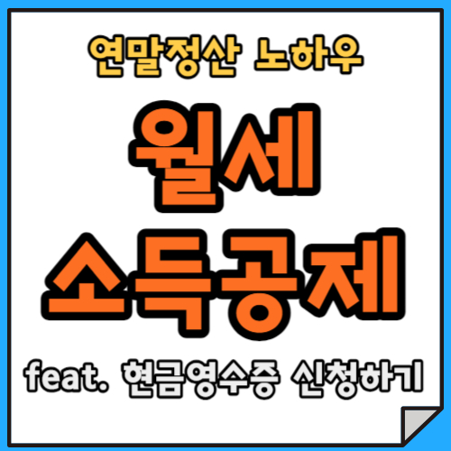 [연말정산] 월세&#44; 현금영수증으로 소득공제 받을 수 있다고?(ft.신청방법)