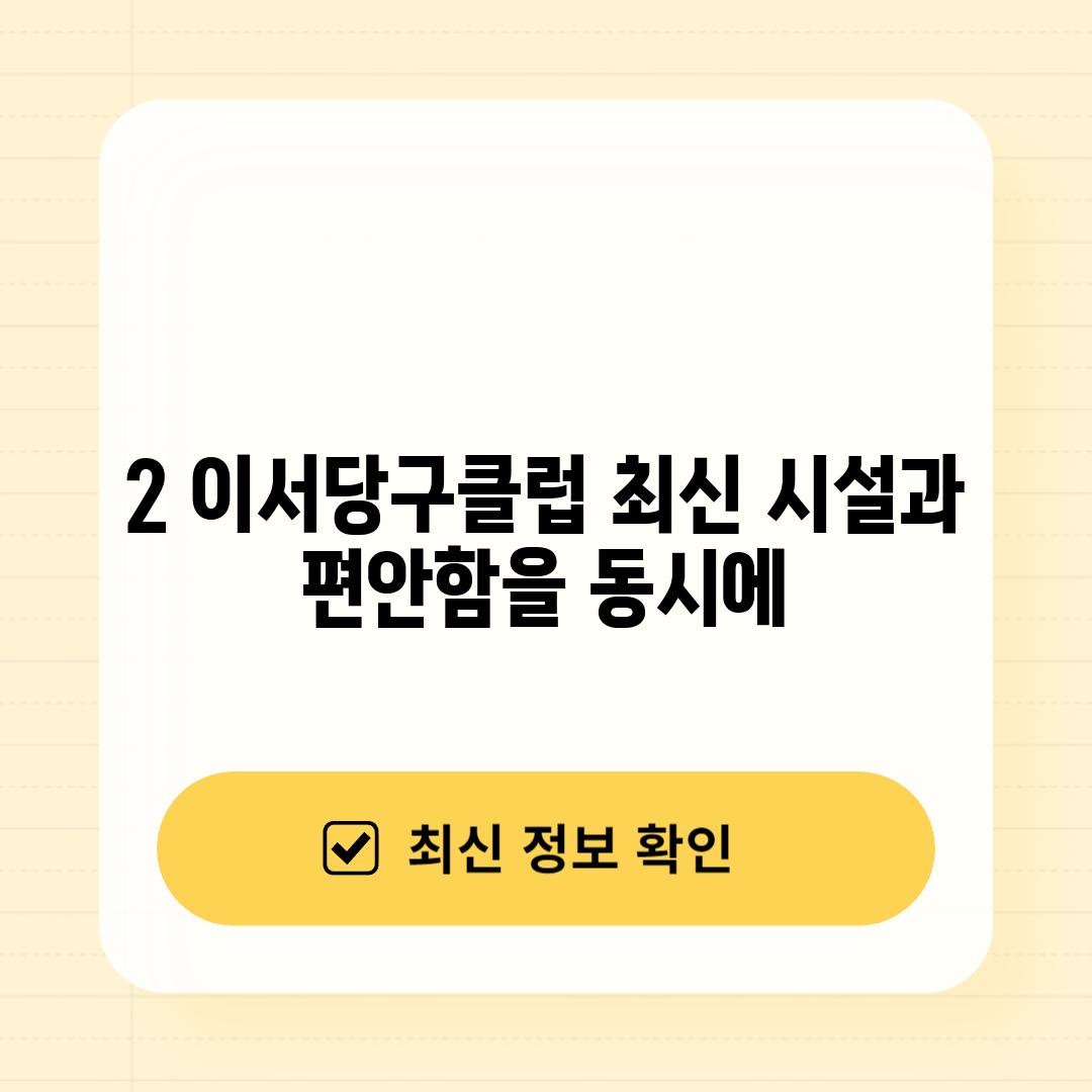 2. 이서당구클럽: 최신 시설과 편안함을 동시에!