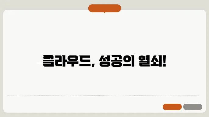 클라우드를 통한 이점