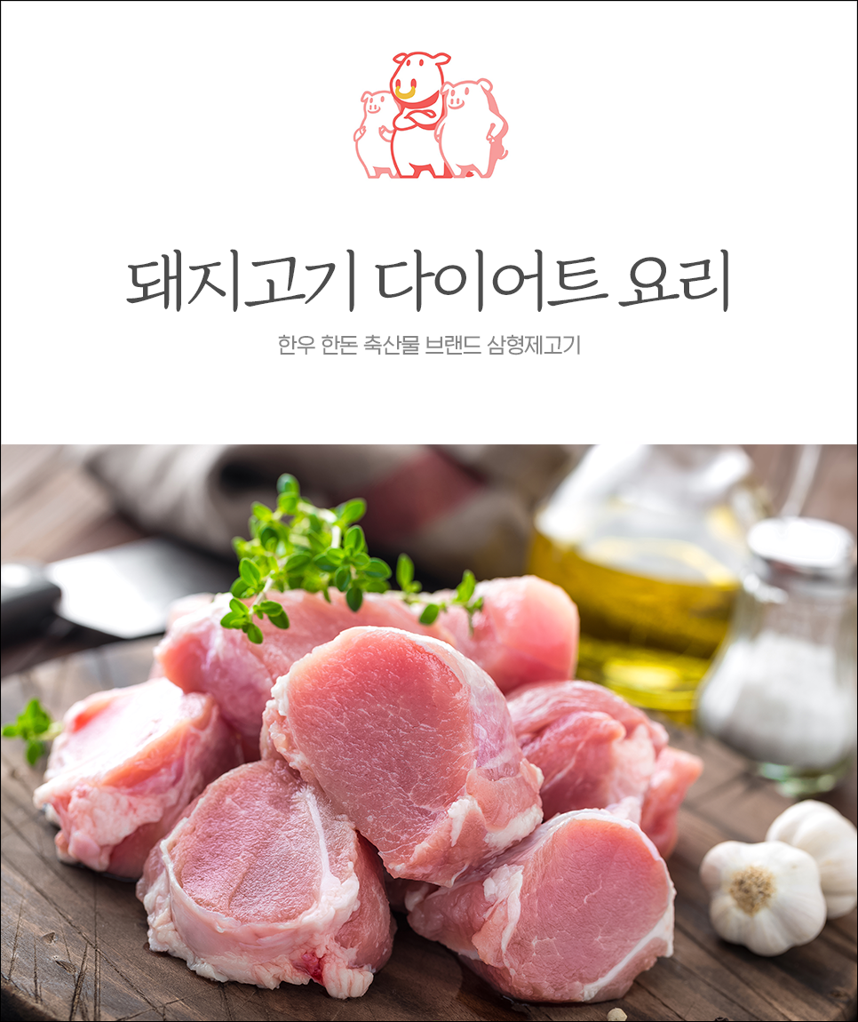  돼지고기 다이어트 요리, 저지방 부위 레시피