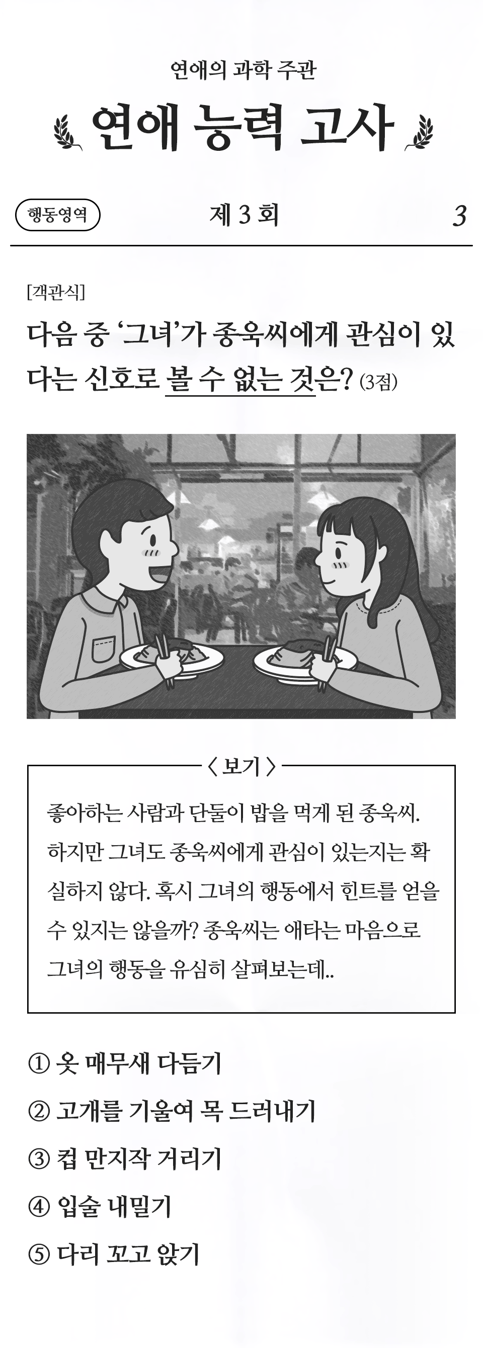  연애 능력 고사 3회 행동 영역 연인과 함께