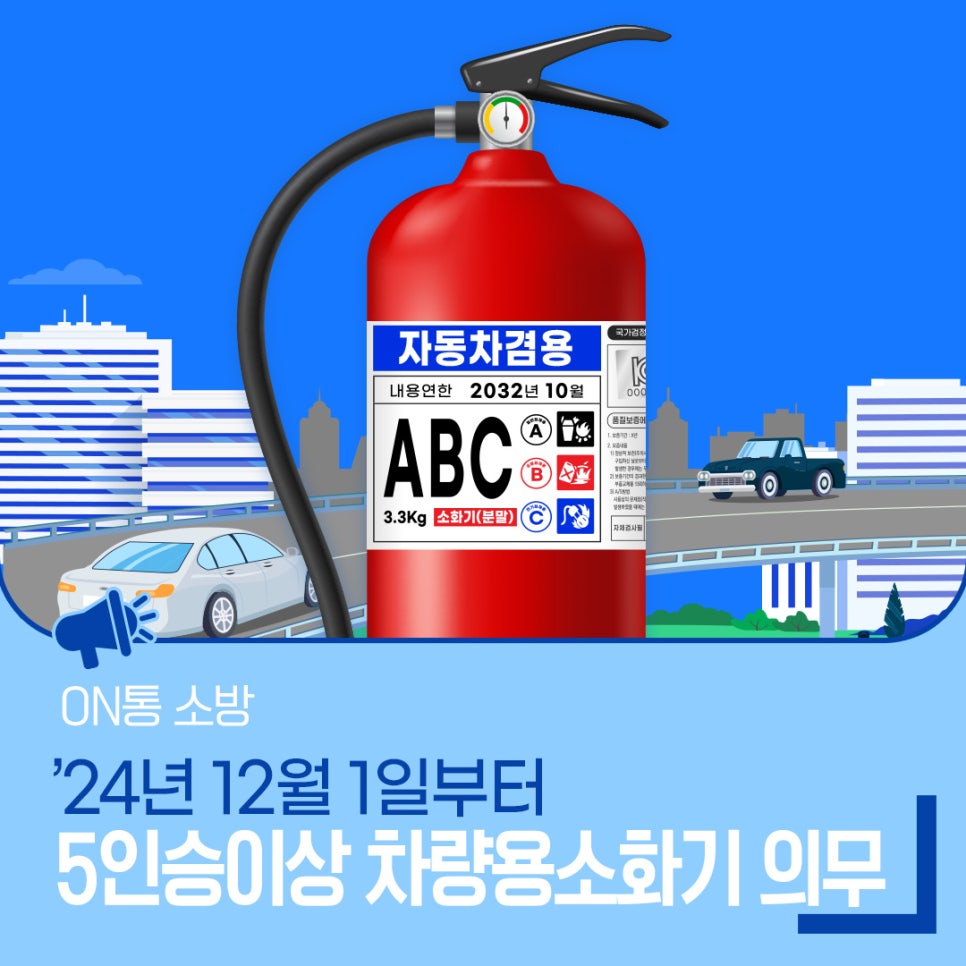 차량 소화기 종류와 선택 기준