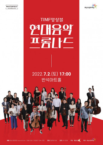  [올백뉴스] 화성시문화재단, TIMF앙상블과 함께하는 ‘현대음악 프롬나드’ 주최