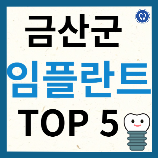 충청남도 금산군 임플란트 치과 추천