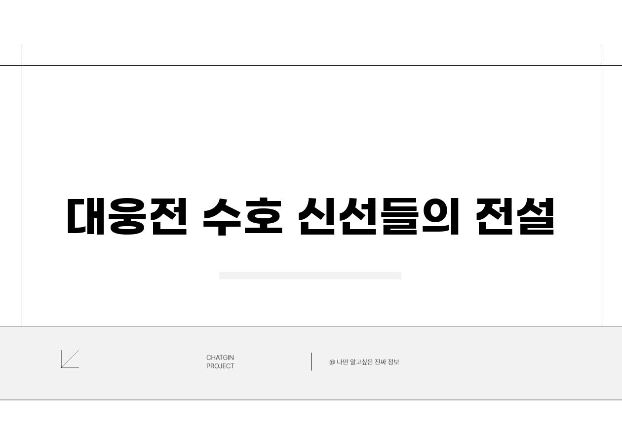 대웅전 수호 신선들의 전설