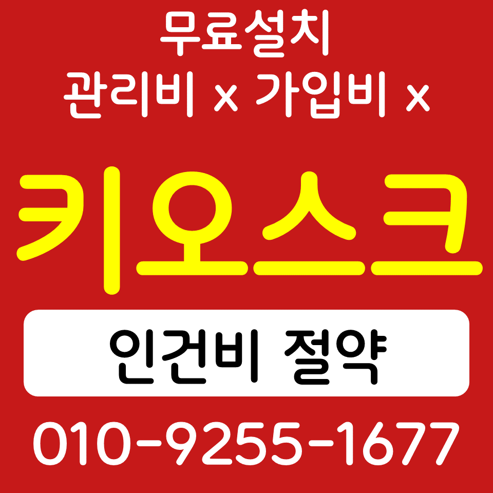  고창 무인 키오스크 렌탈 장성 업소용 포스기 카드단말기 sk kt lg 인터넷설치