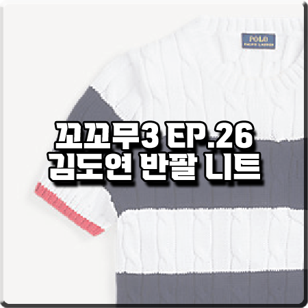  꼬꼬무3 26회 김도연 반팔니트 :: 폴로랄프로렌 스트라이프 케이블 반팔 니트 스웨터