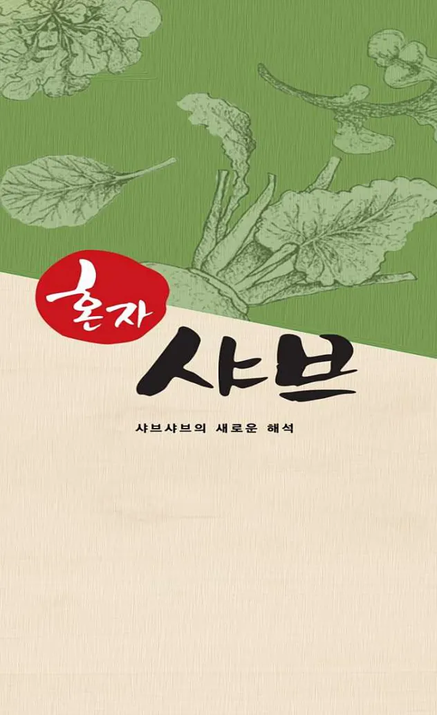 혼자샤브