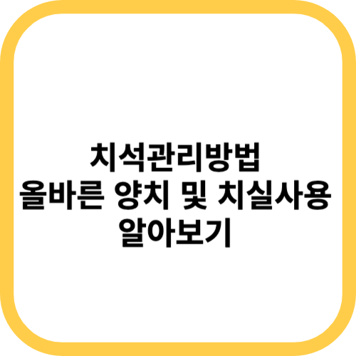 치석관리방법-올바른-양치-및-치실사용-알아보기