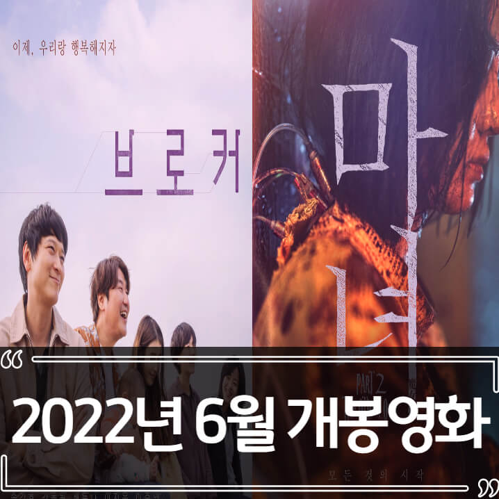  2022년 6월 개봉 영화 추천