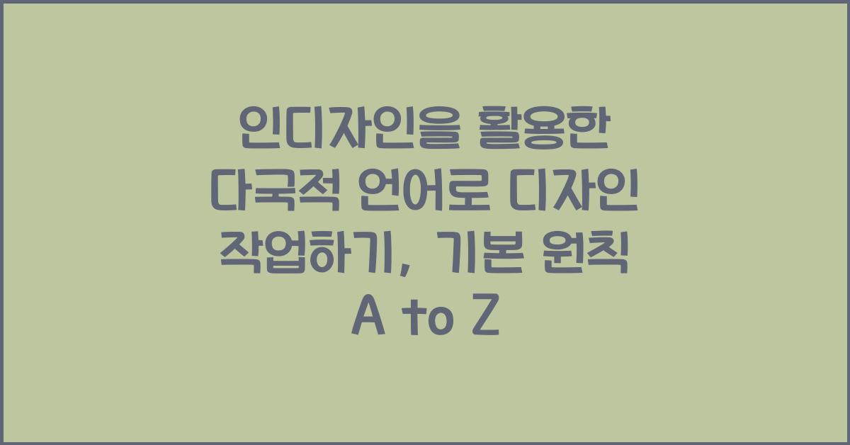 인디자인을 활용한 다국적 언어로 디자인 작업하기