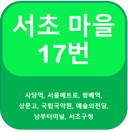  서초 17번 버스 노선 정보, 사당역, 방배역, 남부터미널