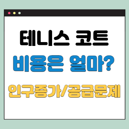  테니스 코트 비용은 얼마? 인구 증가와 공급 문제