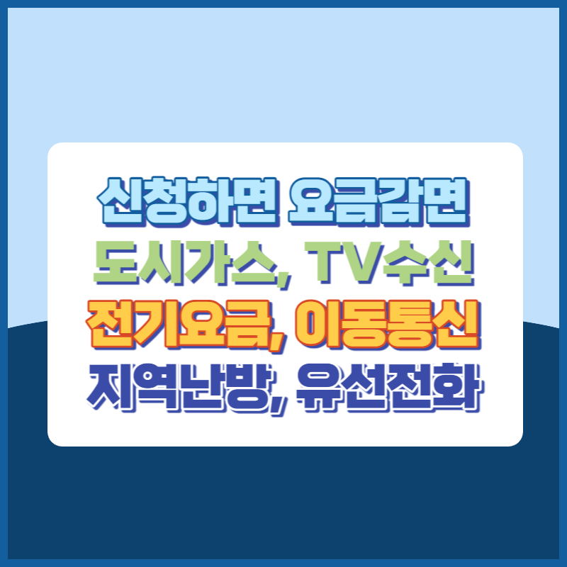 신청하면 요금감면되는 공공요금 썸네일이미지