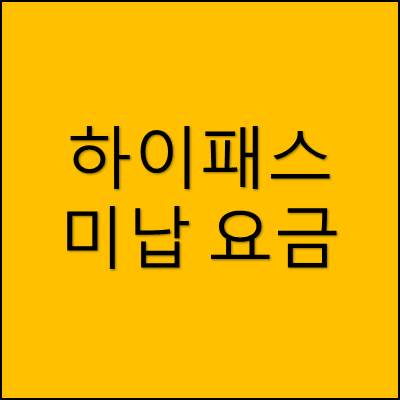 하이패스 미납 요금 썸네일