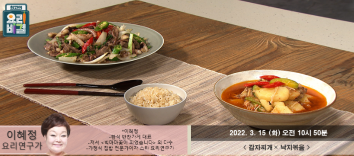  이혜정의 감자찌개와 낙지볶음 레시피