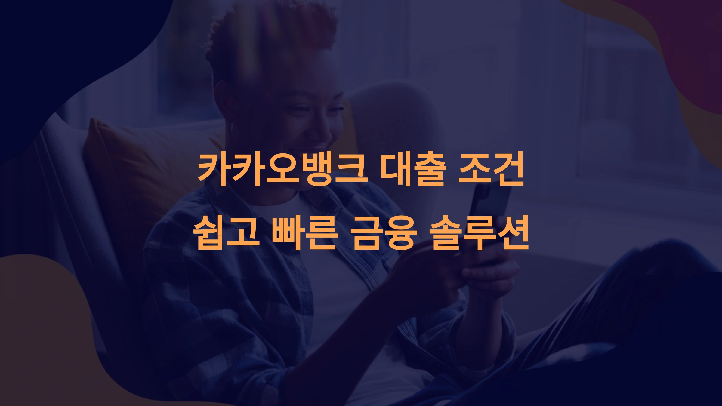 카카오뱅크 대출 조건: 쉽고 빠른 금융 솔루션