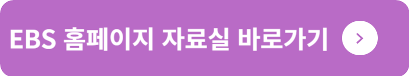 EBS 홈페이지 자료실&nbsp;바로가기