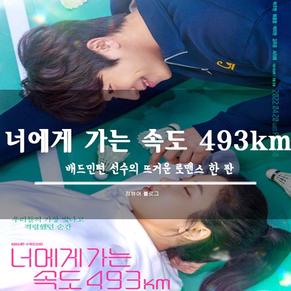  너에게 가는 속도 493km 총정리!