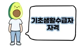 2025 기초생활 수급비 수급자 생계급여_20