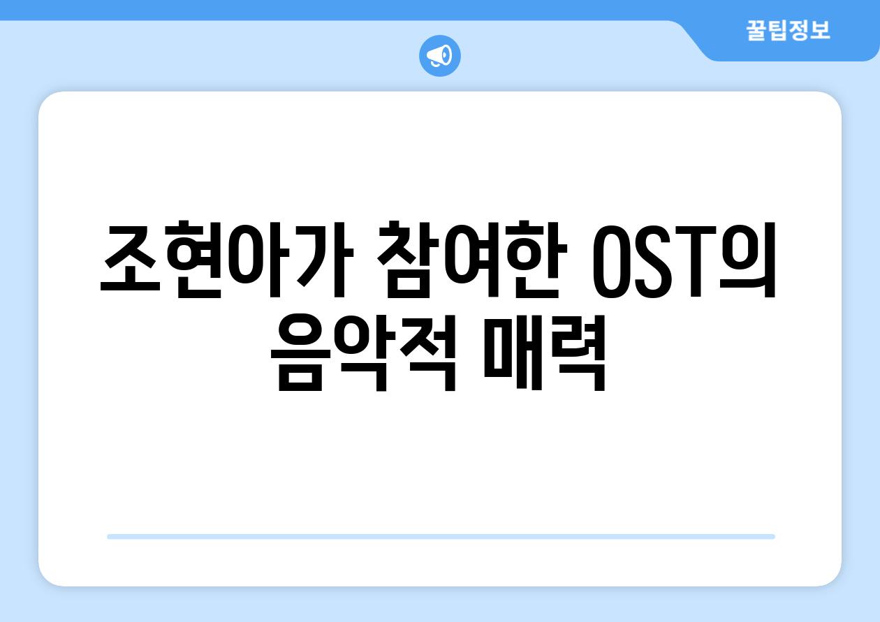 조현아가 참여한 OST의 음악적 매력