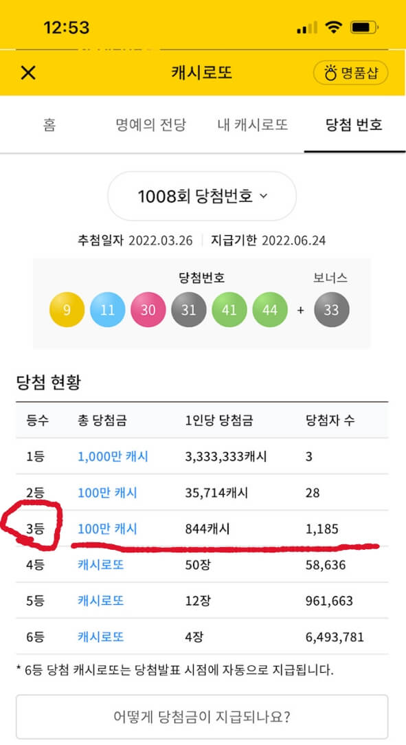캐시로또 3등 당첨금은 얼마일까요? 100만캐시입니다