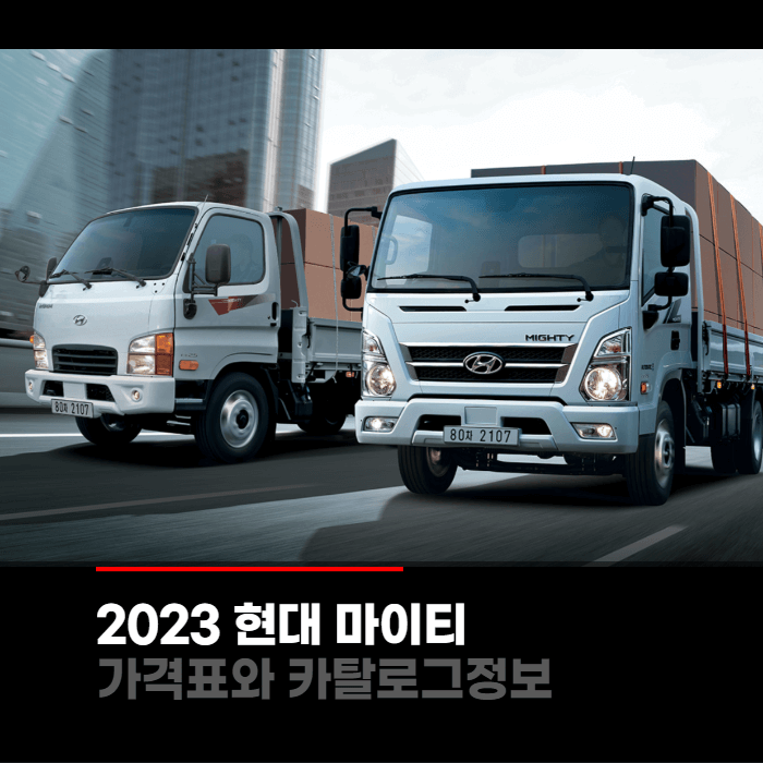 2023 현대 마이티 가격표와 카탈로그정보 바로보기