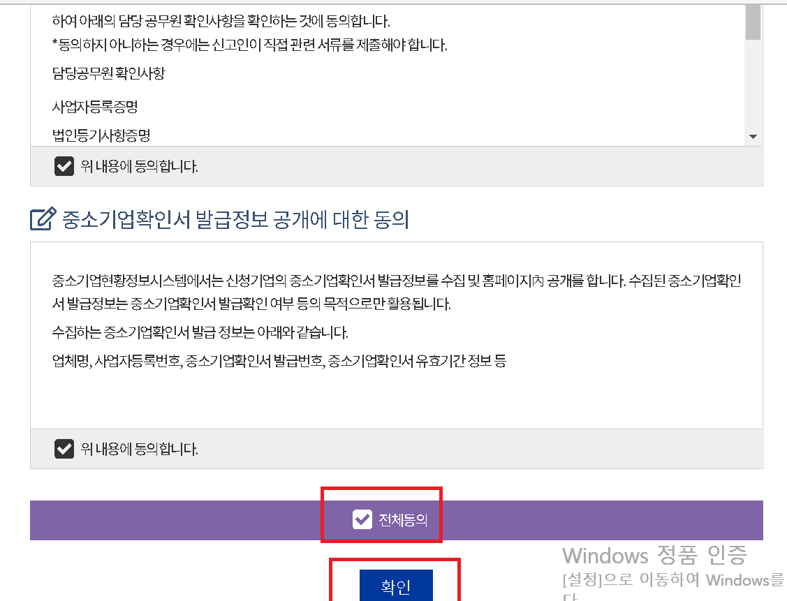 중소기업확인서-발급정보공개-동의