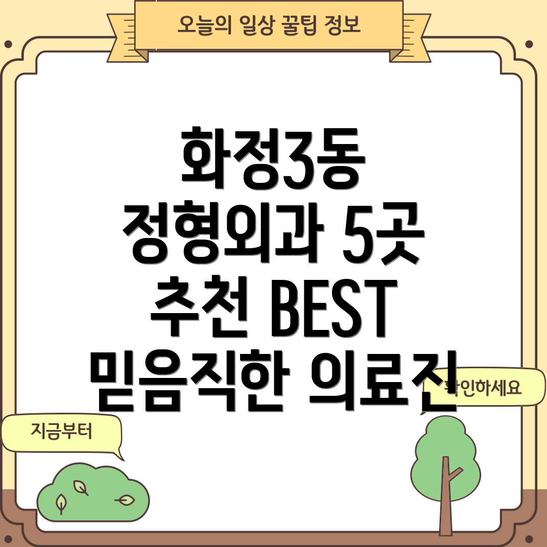 광주 서구 화정3동 정형외과 5곳 추천